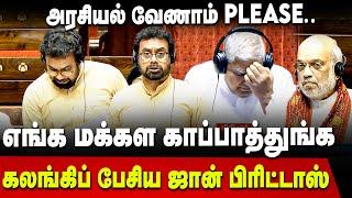 John Brittas Speech எங்க மக்கள காப்பாத்துங்க கலங்கிப் பேசிய ஜான் பிரிட்டாஸ்  Wayanad  Rajya Sabha