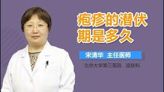 疱疹的潜伏期是多久 疱疹会潜伏期多长时间 有来医生