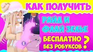 ОГО Как БЕСПЛАТНО получить РАЙД или ФЛАЙ зелье БЕЗ РОБУКСОВ  Roblox Adopt Me