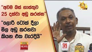 අවම බස් ගාස්තුව 25 දක්වා අඩු කරන්න - ලොරි ටෝක් දීලා මිල අඩු කරනවා කියන එක වැරදියි