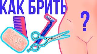 Как правильно брить ЗОНУ БИКИНИ?