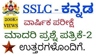 SSLC  Kannada ll Annual exam model question paper with key answers ಎಸ್ ಎಸ್ ಎಲ್ ಸಿ ಕನ್ನಡ