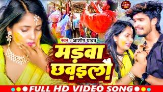 #Video  #Aashish Yadav का दर्द भरा गाना  मड़वा छवइलौ  Madawa Chavailau  New #Jhumta Sad Song 2023