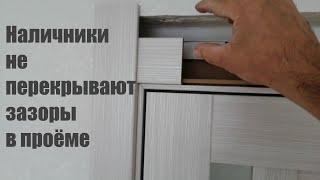 Решение проблемы с нестандартными дверными проёмами по высоте. Наличник не перекрывает зазоры.