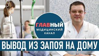 Вывод из запоя на дому. Как остановить запой в домашних условиях самостоятельно