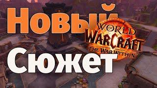 Тайны WoW TWW Разбор нового сюжета