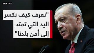 كلمة للرئيس التركي رجب طيب أردوغان عقب ترؤسه اجتماع الحكومة في العاصمة أنقرة