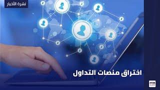 اختراق منصات التداول