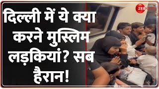 Muslim Girls In Delhi Metro दिल्ली में ये क्या करने मुस्लिम लड़कियां? सब हैरान  Viral Video Islam