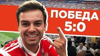 Чемпионат мира по футболу 2018  Россия Саудовская аравия 5 0