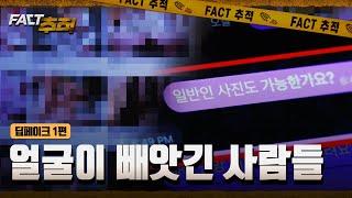 팩트추적 딥페이크 음란물 최근 3년 4배 폭증…SNS 프사를 노린다  YTN