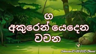 ග අකුරෙන් වචනga akuren wachana