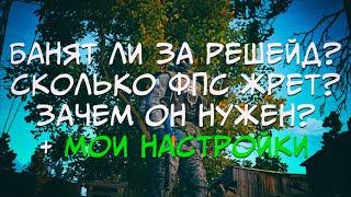 ReShade - ответы на вопросы + МОИ НАСТРОЙКИ  Stalker online Stay out