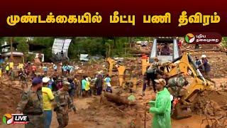 LIVE முண்டக்கையில் மீட்பு பணி தீவிரம்  Kerala Wayanad landslides  PTD