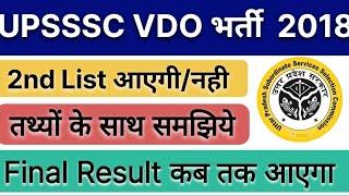  VDO 2ND LIST AND FINAL RESULT KAB AAYEGA #upssscvdodv