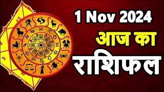 Aaj Ka rashifal 1 November 2024 । daily rashifal । dainik rashifal today horoscope in hindi