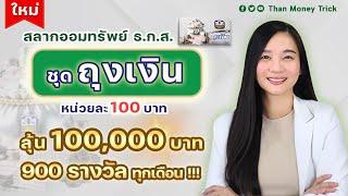 ใหม่ สลากออมทรัพย์ ธ.ก.ส. ชุดถุงเงิน แจกเงินรางวัล 100000 บาท 900 รางวัลทุกงวด โอกาสถูกมีสูงมาก