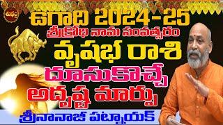 అదృష్టందూసుకొస్తున్న మార్పు VRUSHABHA RASI UGADI 2024  NANAJI PATNAIK  UGADI 2024 SHUBHAM TV