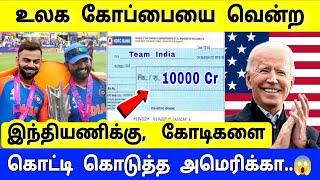 இந்தியாவின் பலத்தை உணர்ந்த அமெரிக்கா  மிரண்டு போன உலக நாடுகள்  IND vs SA Final T20 World Cup 2024