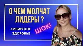 О ЧЕМ МОЛЧАТ ЛИДЕРЫ? ПОДВОДНЫЕ КАМНИ. СИБИРСКОЕ ЗДОРОВЬЕSIBERIAN WELLNESS.