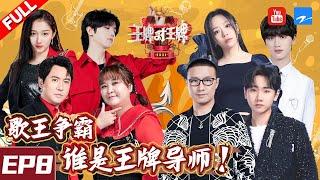  FULL  Ace VS Ace S6 Episode 8 20210319 ZJSTVHD