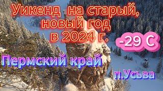 Усьва 2024г