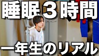 野球部 寮生活 過酷すぎる一年生のリアルな1日。【寝れない】