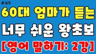 초급영어 2강 꼭 알아야 하는 쉬운 영어 문장으로 지금 시작하세요_ 귀에 쏙쏙 들어오는 쉬운 영어_ 3단어 기초 영어회화