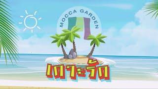 เกาะรัก Mocca Garden Cover Ver.