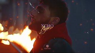 Xcho - Путь Official Video