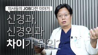 신경과 신경외과 차이점? 알고 계신가요?  신경과 신경외과 차이점  #신경과 #신경외과