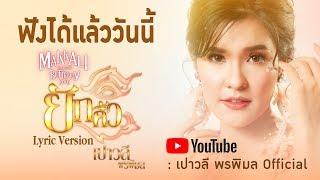 【Online Now】ยักคิ้ว - เปาวลี พรพิมล Lyric Version  I MAKKALI BUTTERFLY 2019