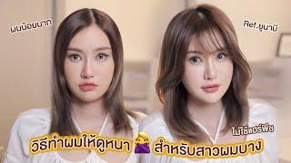 Volume Hair วิธีทำผมให้ดูหนาสำหรับสาวผมบาง หัวลีบ ไม่เป็นทรง