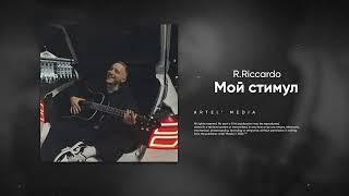 R.Riccardo - Мой стимул Премьера песни 2024