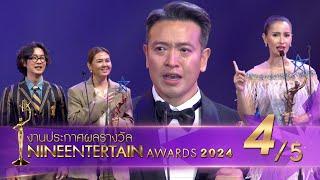 ไนน์เอ็นเตอร์เทน อวอร์ด 2024 NineEntertain Awards2024 - Official ช่วงที่ 45 