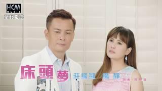 【MV大首播】莊振凱vs楊靜-床頭夢官方完整版MV HD【三立八點檔『一家人』片尾曲】