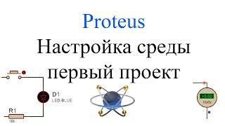 Знакомство с Proteus