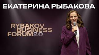 Екатерина Рыбакова  RYBAKOV BUSINESS FORUM 2.0  Выступление