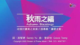 【秋雨之福 Autumn Blessings】官方歌詞版MV Official Lyrics MV - 讚美之泉敬拜讚美 8