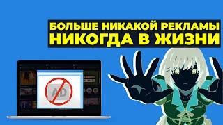 КАК НАВСЕГДА ПОЛНОСТЬЮ ОТКЛЮЧИТЬ ВСЮ РЕКЛАМУ в интернете Windows 1011 и программах БЕСПЛАТНО