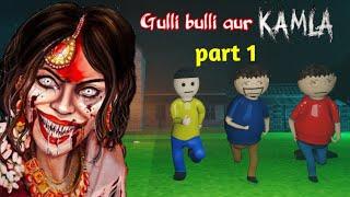 gulli bulli aur kamla horror story part 1  kamla horror game  gulli bulli cartoon  gulli bulli