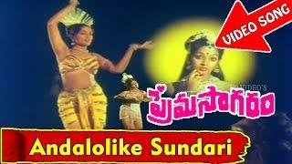 Andalolike Sundari Video Song - Prema Sagaram Telugu Movie - Ramesh Nalini - V9videos