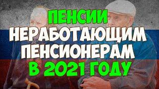 Пенсии неработающим пенсионерам в 2021 году