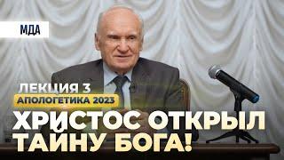 Христос открыл тайну Бога апологетика 2023.02.10 лекция №3   Осипов Алексей Ильич