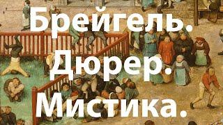 Мистики Брейгель и Дюрер. Арсений Дежуров. Лекция