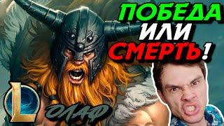 РЫЖИЙ ВИКИНГ ИЩЕТ АВТОБУС ДО ВАЛЬХАЛЛЫ - ОЛАФ ТОП - OLAF - League of Legends - Летсплей LoL