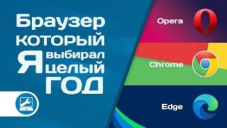 Плюсы и минусы Google Chrome Opera Microsoft Edge личный опыт