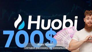 Huobi Хуоби - поражает своей щедростью