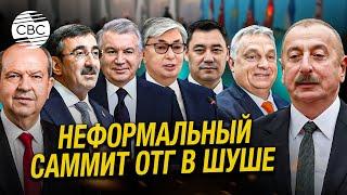 Главы государств тюркского мира обсуждают актуальные проблемы современности