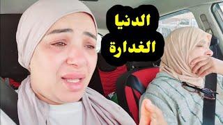 صدمة كبيرة.....لا تقى فيك يا الدنيا....